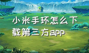 小米手环怎么下载第三方app