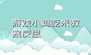 游戏小鸡吃米教案反思