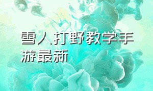 雪人打野教学手游最新