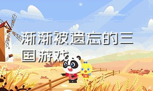 渐渐被遗忘的三国游戏