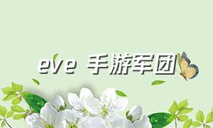 eve 手游军团（eve手游月卡）