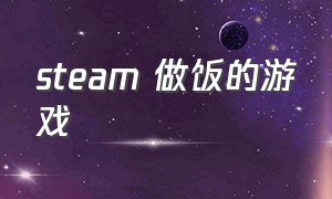 steam 做饭的游戏