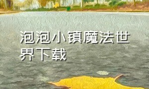 泡泡小镇魔法世界下载