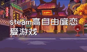 steam高自由度恋爱游戏