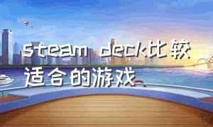 steam deck比较适合的游戏