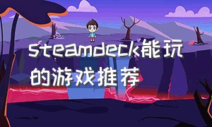 steamdeck能玩的游戏推荐