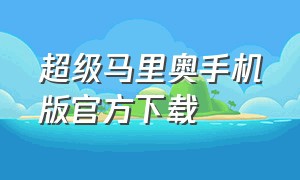 超级马里奥手机版官方下载