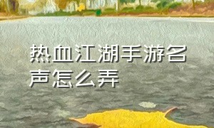 热血江湖手游名声怎么弄