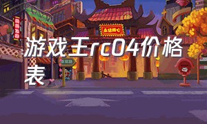 游戏王RC04价格表