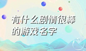 有什么剧情很棒的游戏名字