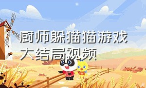 厨师躲猫猫游戏大结局视频（躲猫猫游戏视频攻略）