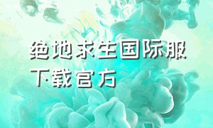 绝地求生国际服下载官方