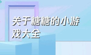 关于糖糖的小游戏大全