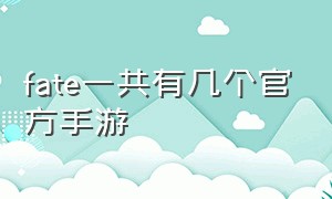 fate一共有几个官方手游