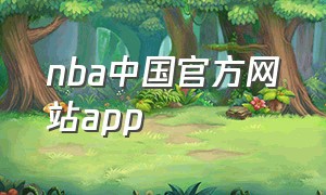 nba中国官方网站app（nba官网中文网）