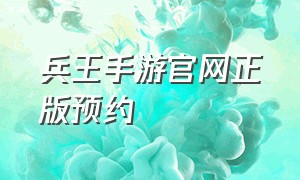 兵王手游官网正版预约