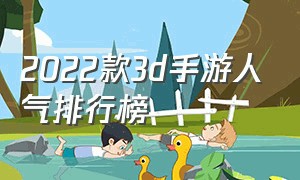 2022款3d手游人气排行榜