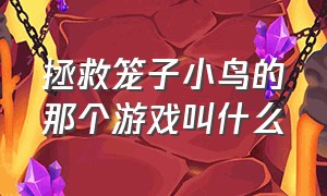 拯救笼子小鸟的那个游戏叫什么