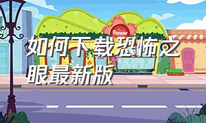 如何下载恐怖之眼最新版（恐怖之眼最新中文版本下载）