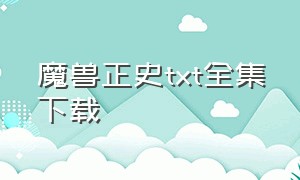 魔兽正史txt全集下载