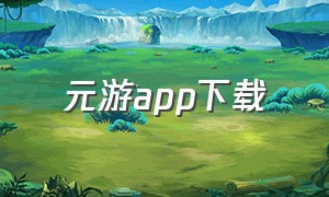 元游app下载