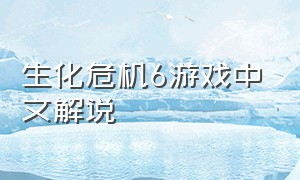 生化危机6游戏中文解说