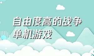 自由度高的战争单机游戏