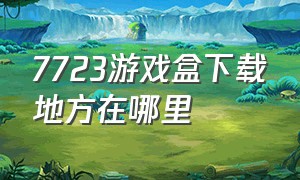 7723游戏盒下载地方在哪里