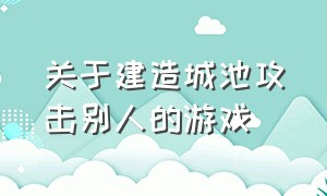 关于建造城池攻击别人的游戏