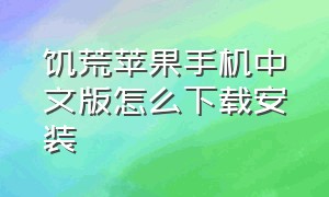 饥荒苹果手机中文版怎么下载安装