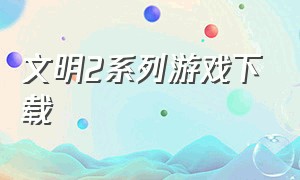 文明2系列游戏下载