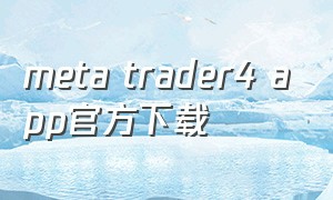 meta trader4 app官方下载