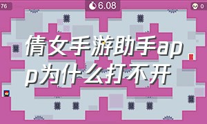 倩女手游助手app为什么打不开（倩女幽魂助手app官网）