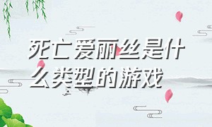 死亡爱丽丝是什么类型的游戏