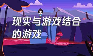 现实与游戏结合的游戏