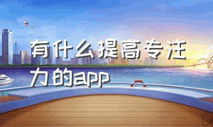 有什么提高专注力的app