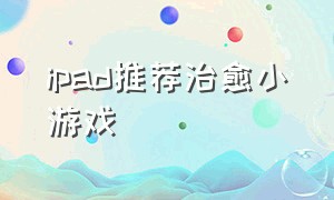 ipad推荐治愈小游戏