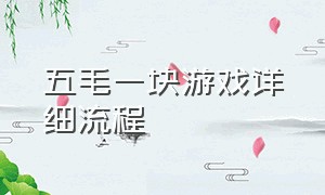 五毛一块游戏详细流程