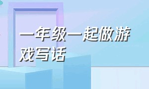 一年级一起做游戏写话