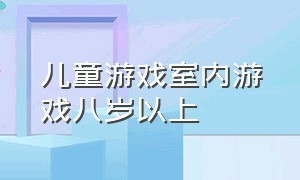 儿童游戏室内游戏八岁以上