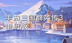 手游三国群英传3单机版