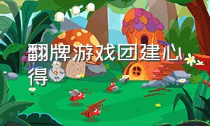 翻牌游戏团建心得