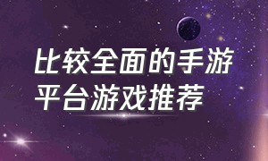 比较全面的手游平台游戏推荐