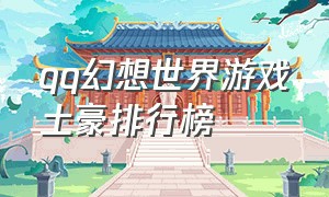 qq幻想世界游戏土豪排行榜