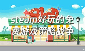 steam好玩的免费游戏策略战争