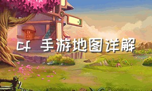 cf 手游地图详解（cf手游免费送30000钻石）