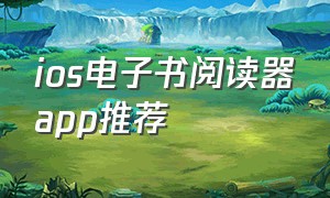 ios电子书阅读器app推荐