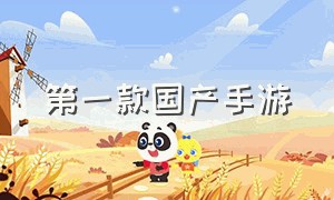 第一款国产手游（中国第一款手游叫什么）