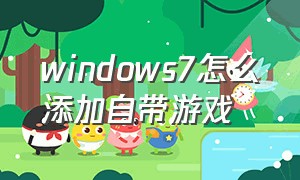 windows7怎么添加自带游戏