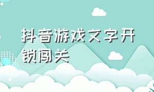 抖音游戏文字开锁闯关